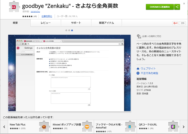 高速化・便利・効率的/長年使ってるChome拡張機能をご紹介 vol.1「goodbye “Zenkaku” – さよなら全角英数」